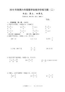 2010年秋期六年级数学自我评价练习题（二）