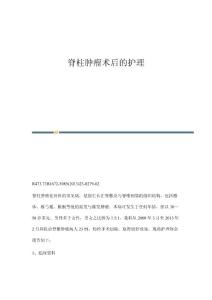 脊柱肿瘤术后的护理