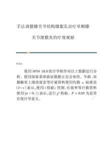 手法调整膝关节结构微絮乱治疗单侧膝关节滑膜炎的疗效观察