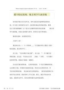 遵守校紀校規做文明學生演講稿知識