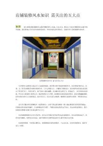 店铺装修风水知识 需关注的五大点
