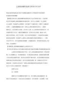 心脏粘液瘤的临床分析和手术治疗