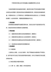 中国田径协会田径场地合成跑道审定办法【模板】