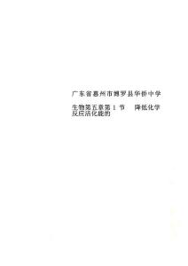 廣東省惠州市博羅縣華僑中學生物第五章第1節   降低化學反應活化能的