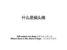 什么是偏头痛
