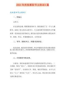 2021年慶祝重陽(yáng)節(jié)主持詞3篇