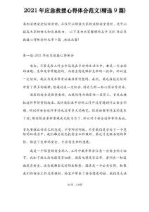 2021年應(yīng)急救援心得體會(huì)范文(精選9篇)