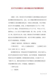肘关节内外侧联合入路双钢板法治疗肱骨髁间骨折