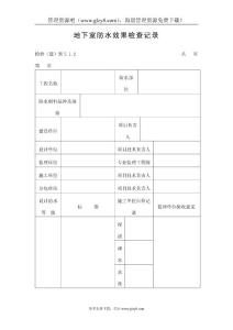 地下室防水效果检查记录