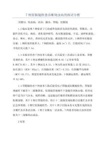7例胃肠镜检查诊断钩虫病的探讨分析