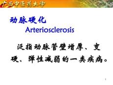 动脉粥样硬化