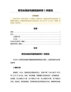 男性纵隔绒毛膜癌脑转移1例报告（免疫学范文）