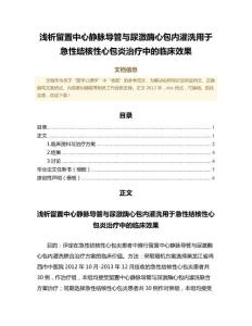 浅析留置中心静脉导管与尿激酶心包内灌洗用于急性结核性心包炎治疗中的临床效果（公共卫生与预防医学范文）