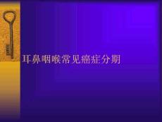 耳鼻喉癌症分期