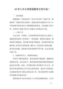 XX年5月小學(xué)英語教學(xué)工作計劃1