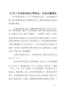 XX年7月拓展訓(xùn)練心得體會：打造共贏團(tuán)隊