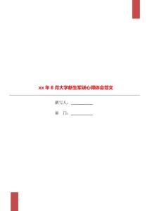 xx年8月大學(xué)新生軍訓(xùn)心得體會范文