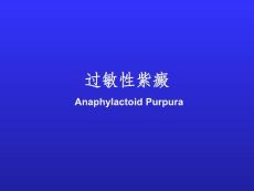 《过敏性紫癜》