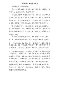 美德少年演講稿500字