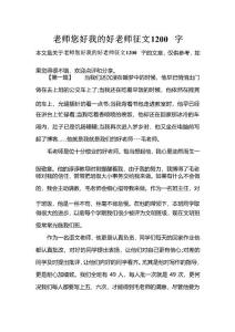 老師您好我的好老師征文1200字