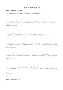 考點(diǎn)44 拋物線(練習(xí))(原卷版)  【2021年高考數(shù)學(xué)復(fù)習(xí)一輪復(fù)習(xí)筆記】