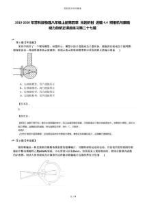 2019-2020年苏科版物理八年级上册第四章 光的折射 透镜4.4 照相机与眼睛  视力的矫正课后练习第二十七篇