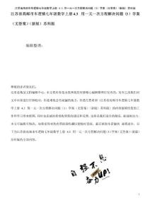 七年級數學上冊4.3用一元一次方程解決問題(3)學案(無答案)蘇科版(2021年整理)