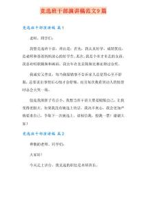 競選班干部演講稿范文9篇(精選匯編)