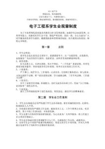 章分析制度電子工程系學(xué)生會規(guī)