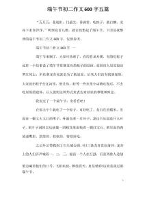 端午節(jié)初二作文600字五篇