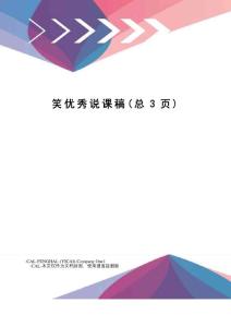 笑優(yōu)秀說課稿