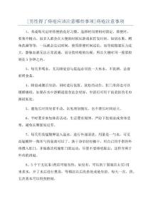 [男性得了痔疮应该注意哪些事项]痔疮注意事项