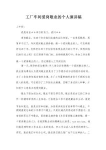 工廠車間愛(ài)崗敬業(yè)的個(gè)人演講稿