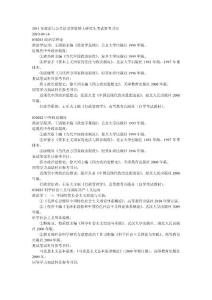 武大2011年政治與公共管理學(xué)院碩士研究生考試參考書目