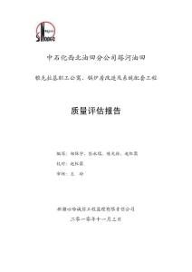 某公司職工公寓、鍋爐房改造及系統配套工程質量評估報告