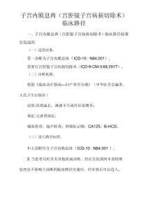 子宫内膜息肉临床路径