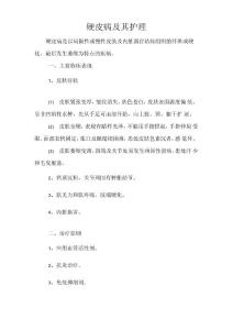 硬皮病及其护理