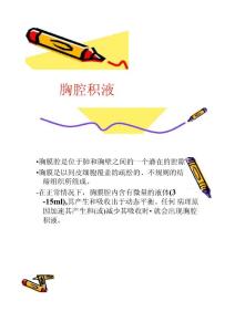 胸腔积液概述