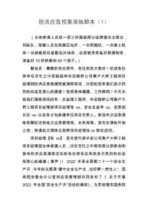 防洪应急预案演练脚本（1）