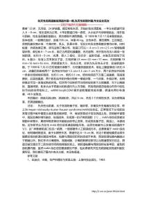 先天性无阴道继发阴道外翻一例,先天性宫颈外翻,作文论文范文