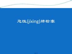 急性肺栓塞