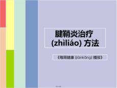 腱鞘炎治疗方法