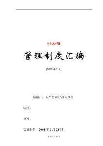 2012最新：行政人事管理制度匯編(拿來即用)