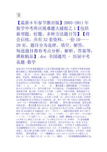 【最新8年春節推出版】2005-2011年數學中考所出現難題大捕捉之1【包括新型題、好題、多種方法題目等】【將會后續，共有32套資料，一份10——20頁，題目分為選擇、填空、解答，每道題目都有考點分析、解析、答案等，堪稱精品】.doc 全國通用 - 歷屆中考真題-數學