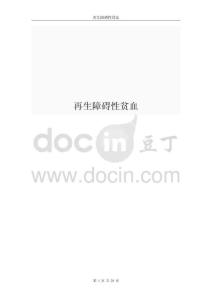 再生障碍性贫血资料