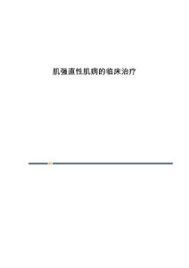 肌强直性肌病的临床治疗