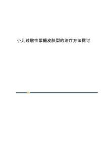 小儿过敏性紫癜皮肤型的治疗方法探讨