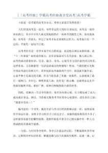[「高考经验」学霸高考经验谈享受高考]高考学霸
