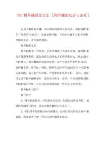 治疗拇外翻最佳方法 [拇外翻的危害与治疗]