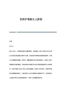 怎样护理新生儿脐部